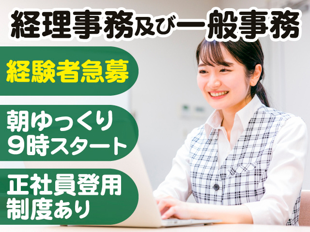 経理事務及び一般事務。経験者急募。朝ゆっくり9時スタート。正社員登用制度あり