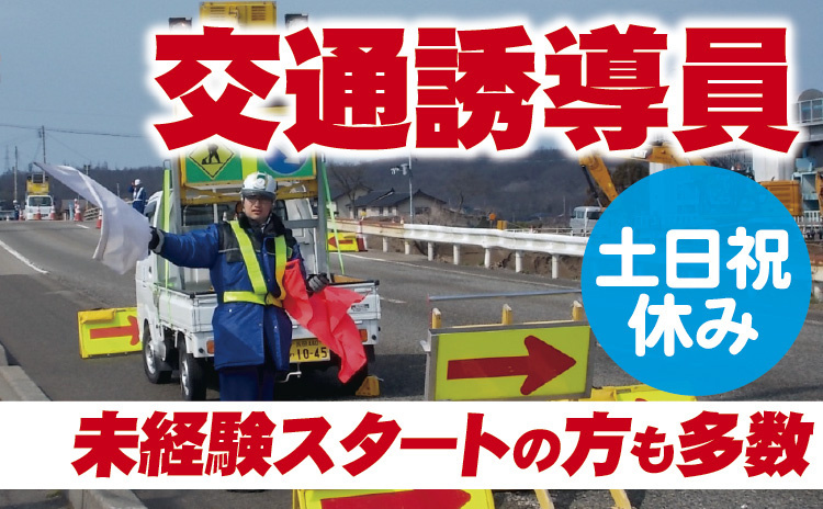 土日祝休み・交通誘導員・未経験スタートの方も多数！