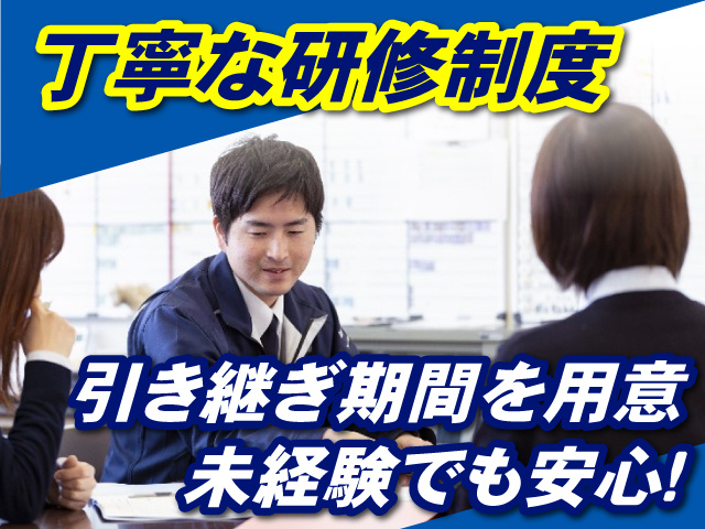 丁寧な研修制度  引き継ぎ期間を用意　未経験でも安心！
