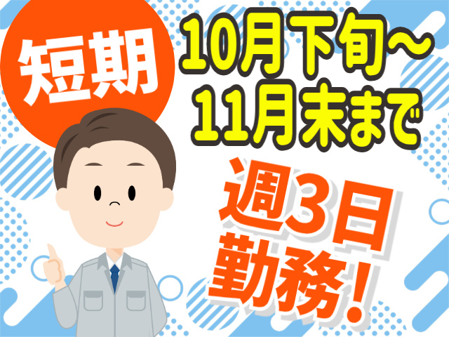 短期。10月下旬～11月末まで。週3日勤務！