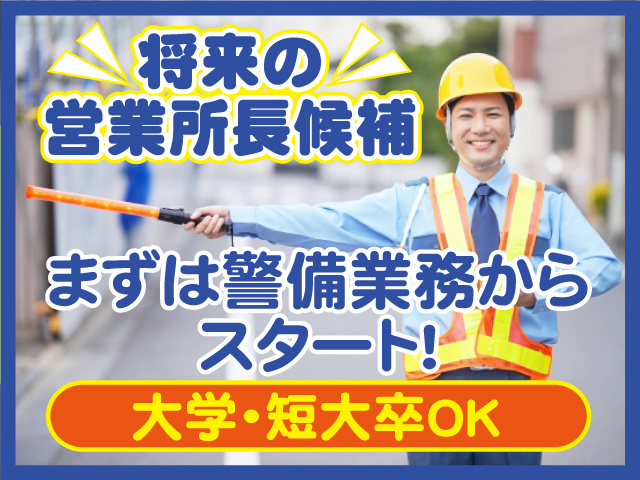 まずは警備業務からスタート！ 将来の営業所長候補 大学・短大卒OK
