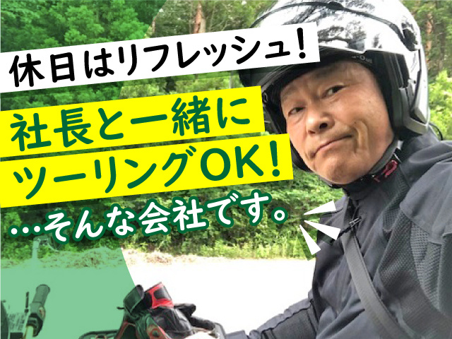 休日はリフレッシュ！社長と一緒にツーリングOK！…そんな会社です。
