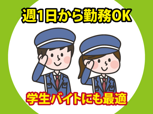 警備スタッフ／週1日から勤務OK／学生バイトにも最適／シニア歓迎
