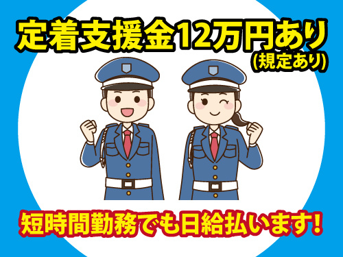 警備スタッフ／年間休日107日／未経験歓迎／定着支援金支給／研修あり