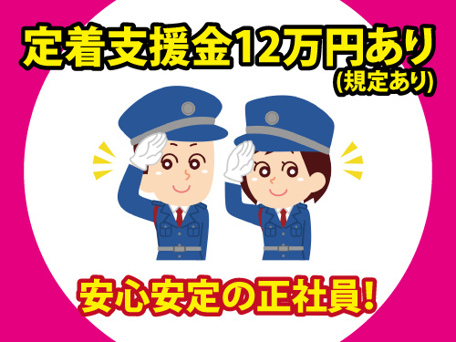 警備スタッフ／幅広い年代の方が活躍中／研修あり／安心安定の正社員採用