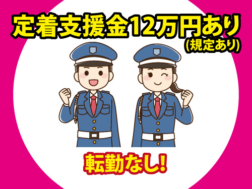 警備スタッフ／年間休日107日／定着支援金支給／未経験OK／残業少なめ