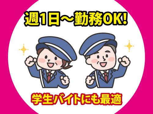 警備スタッフ／週1日から勤務OK／学生バイトにも最適／シニア歓迎