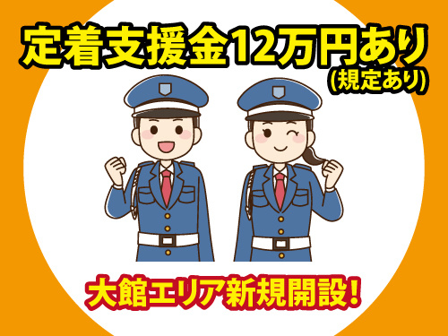 交通誘導警備／未経験OK／入社祝い金あり／オープニングスタッフ