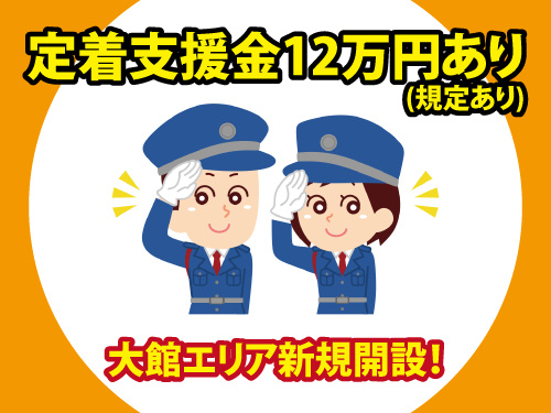 交通誘導警備／未経験OK／入社祝い金あり／オープニングスタッフ