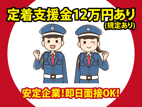 警備スタッフ／幅広い年代の方が活躍中／未経験OK／定着支援金あり
