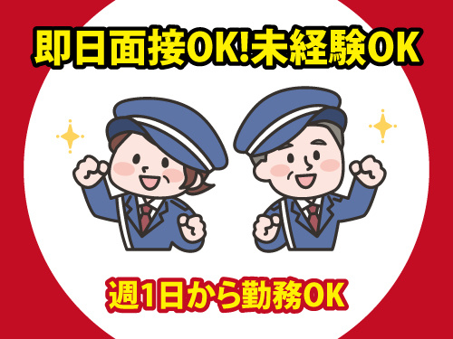 警備スタッフ／週1日から勤務OK／即日面接OK／未経験OK
