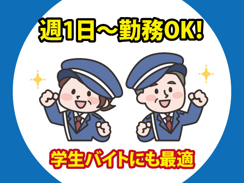 警備スタッフ／週1日から勤務OK／学生バイトにも最適／シニア歓迎