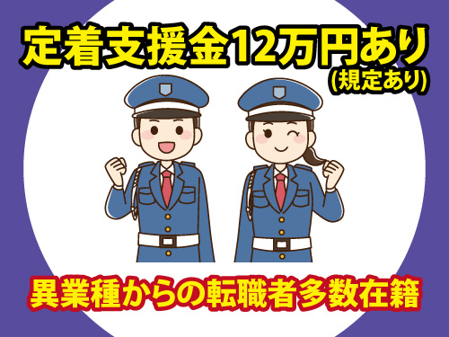 警備スタッフ／年間休日107日／異業種からの転職者多数在籍／未経験OK