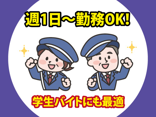 警備スタッフ／週1日からOK／学生さんからシニア世代まで活躍できる
