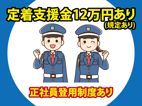 警備スタッフ／年間休日107日／未経験OK／正社員登用制度あり