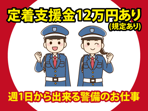 警備スタッフ／週1日から勤務／バイトデビューOK／シニアも歓迎