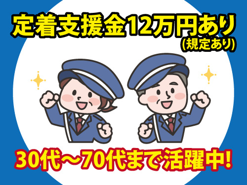 警備員／年間休日107日／定着支援金の支給あり／未経験OK