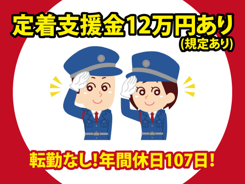 警備スタッフ／年間休日107日／未経験歓迎／即日面接対応／研修制度あり