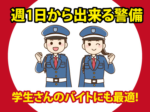 警備スタッフ／週1日から勤務OK／学生バイトに最適／希望休も取りやすい