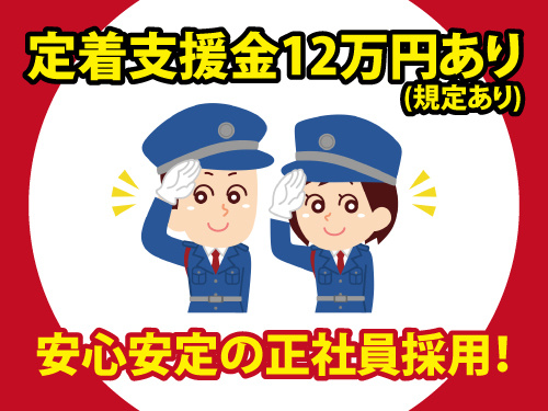 総合職／安定企業／定着支援金有／キャリアアップ可／安心安定の正社員採用