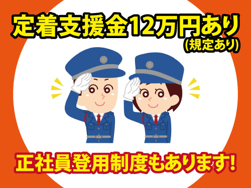 警備スタッフ／正社員登用制度あり／未経験OK／異業種からの転職者多数