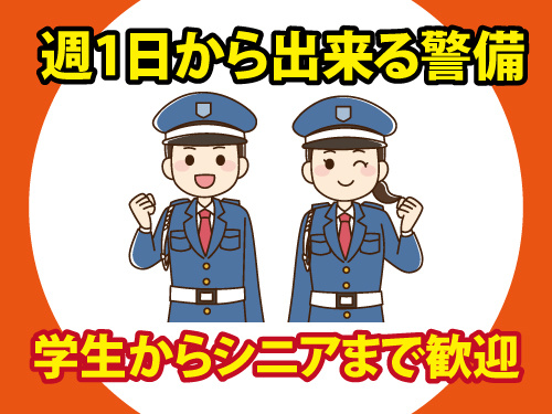 アルバイト警備スタッフ／週1日から勤務OK／学生からシニアまで歓迎