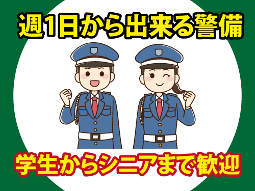 警備スタッフ／週1日から勤務OK／学生さんOK／未経験からスタートOK