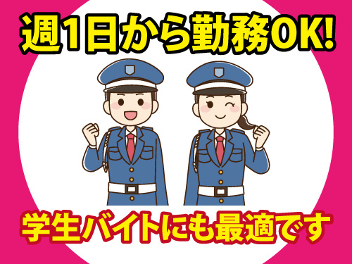 警備スタッフ／週1日から勤務OK／学生バイトにも最適／未経験OK