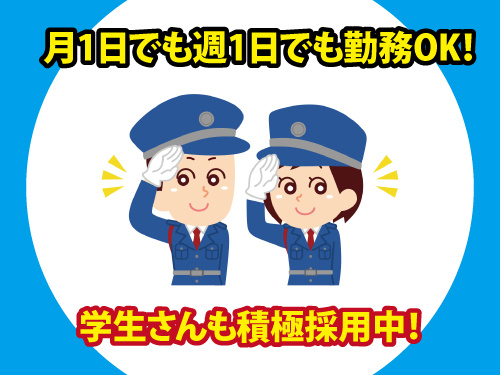 警備スタッフ／週1日の勤務もOK／幅広い年代の方が活躍中／直行直帰OK