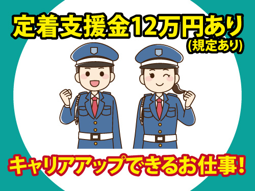 警備スタッフ／未経験・異業種からの転職もOK／研修制度が充実