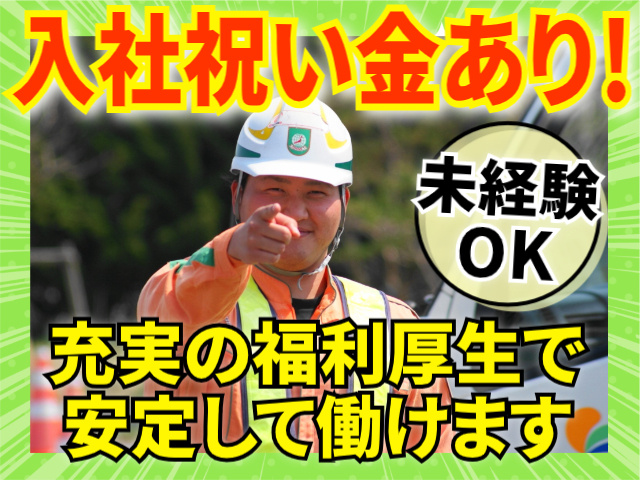 入社祝い金あり/未経験OK/充実の福利厚生で安定して働けます