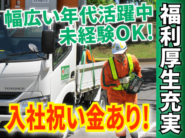 入社祝い金あり/幅広い年代活躍中/未経験OK/福利厚生充実