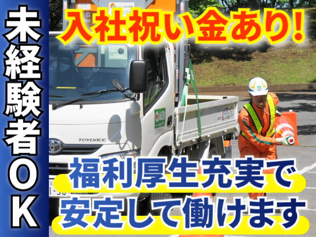 入社祝い金あり/未経験OK/充実の福利厚生で安定して働けます