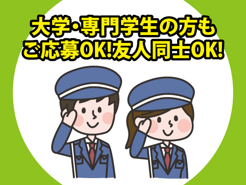 警備スタッフ／週1日から勤務OK／学生バイトにも最適／シニア歓迎