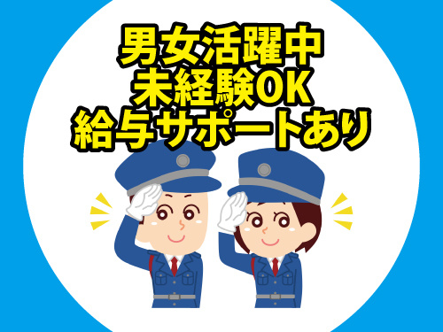 警備員／年間休日107日／男女活躍中／未経験OK／給与サポートあり