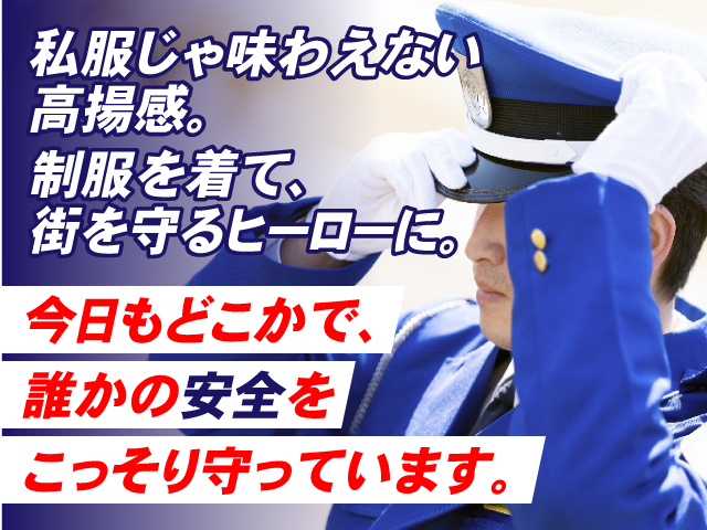 私服じゃ味わえない高揚感。制服を着て、街を守るヒーローに。今日もどこかで、誰かの安全をこっそり守っています。