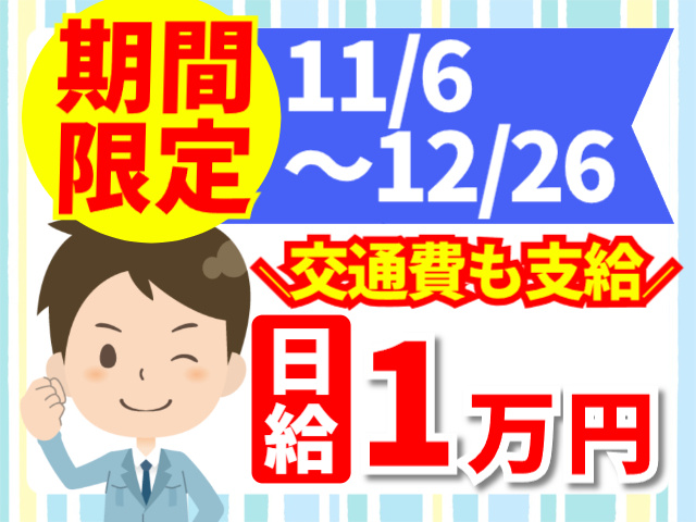 期間限定／日給1万円