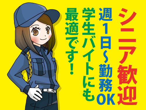 警備スタッフ／週1日から勤務OK／学生バイトにも最適／シニア歓迎