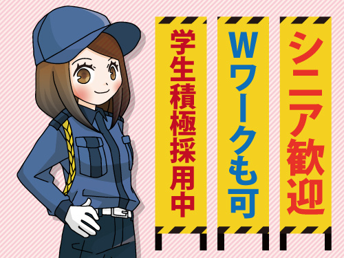 警備スタッフ／週1日から勤務OK／学生バイトにも最適／即日面接対応