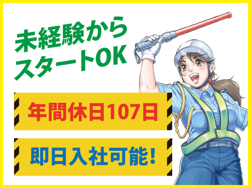 警備員／年間休日107日／未経験歓迎／新規営業所開設／定着支度金支給