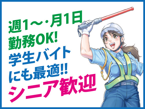 交通誘導警備／週1・月1日勤務OK／学生バイトにも最適／シニア歓迎