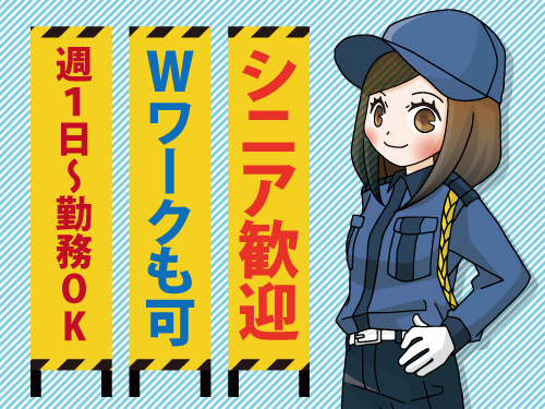 交通誘導警備／月1日勤務OK／学生から50代・60代歓迎／シニア歓迎