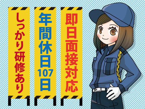 警備スタッフ／未経験歓迎／即日面接対応／給与サポートあり／研修制度あり