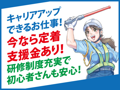 警備スタッフ／未経験・異業種からの転職もOK／研修制度が充実