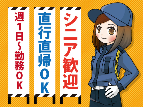 警備スタッフ／週1日の勤務もOK／幅広い年代の方が活躍中／直行直帰OK