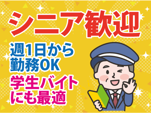 警備スタッフ／週1日から勤務OK／学生バイトにも最適／シニア歓迎