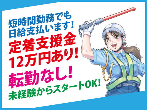 警備スタッフ／年間休日107日／定着支援金支給／未経験OK／残業少なめ