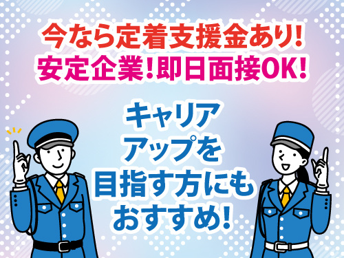 交通誘導警備員／幅広い年代の方が活躍中／未経験OK／定着支援金あり