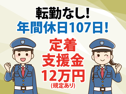 警備スタッフ／年間休日107日／定着支援金支給／研修制度あり