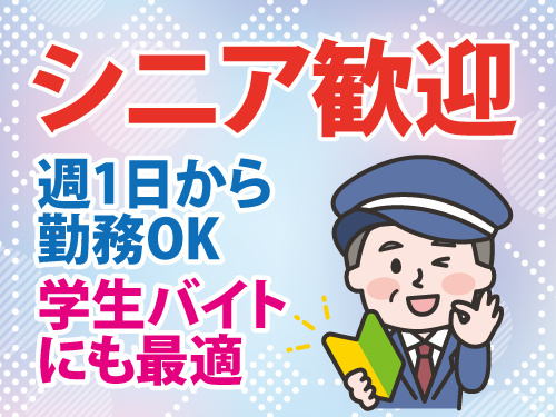 交通誘導警備員／週1日から勤務OK／学生バイトにも最適／シニア歓迎